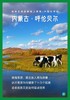 【中国生命纪·呼伦贝尔】第二期 DAY.4 商品缩略图0
