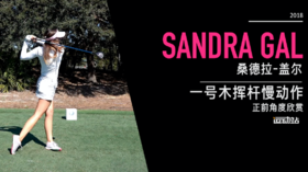 桑德拉-盖尔｜一号木挥杆慢动作／正前角度欣赏／２０１８ＣＭＥ巡回锦标赛
