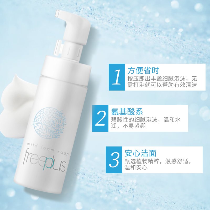 【洁面】Freeplus/芙丽芳丝芙丽芳丝舒柔洁面泡沫150ml氨基酸净润洗颜洁面泡沫升级版