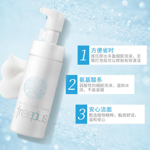 【洁面】Freeplus/芙丽芳丝芙丽芳丝舒柔洁面泡沫150ml氨基酸净润洗颜洁面泡沫升级版 商品图0