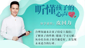 听懂孩子的心声