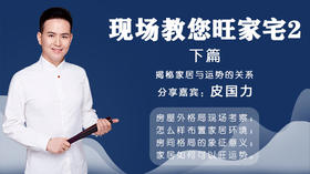 现场教您旺家宅2下篇