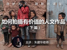 【微课堂33图文版】如何拍摄有价值的人文作品（下篇）