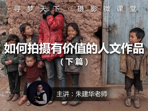 【微课堂33图文版】如何拍摄有价值的人文作品（下篇） 商品图0