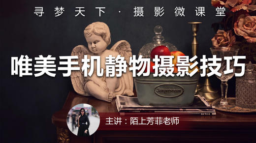 【微课堂44图文版】唯美手机静物摄影技巧 商品图0