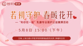 【若初抗疫专栏】王梅教授：晚期乳腺癌可以治愈吗？ 0508期