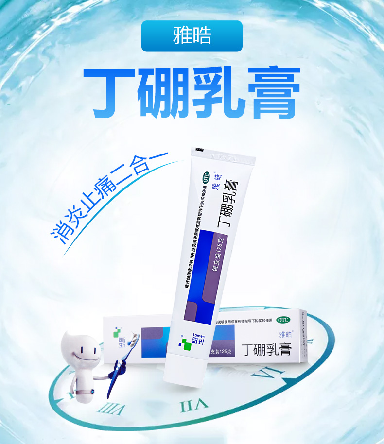 朗生雅皓 丁硼乳膏125g 牙龈炎出血消炎肿痛 牙疼药牙周炎牙膏