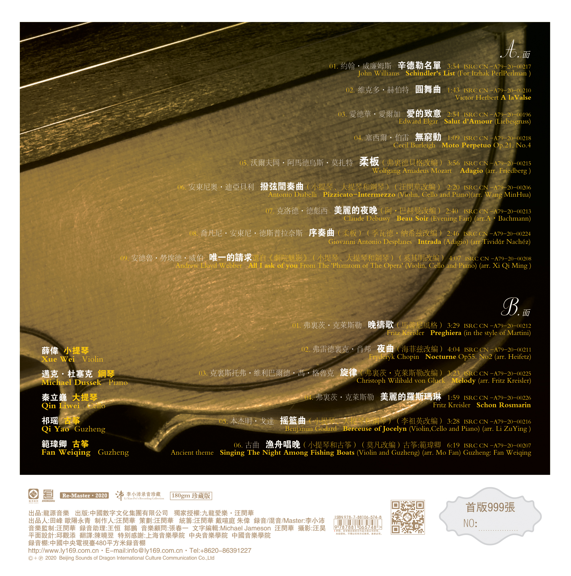 爱的致意hifi小提琴薛伟