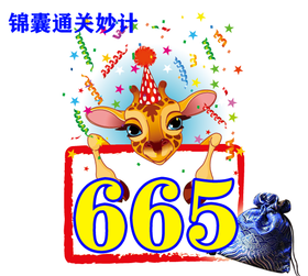 国画欣赏  665号锦囊通关妙计