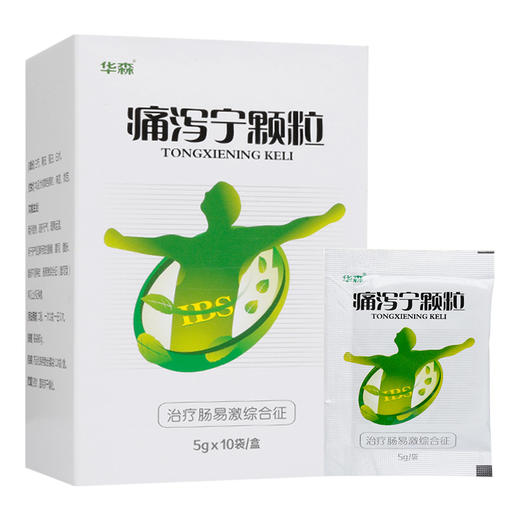 华森 痛泻宁颗粒 5g*10袋/盒 腹痛腹泻腹胀腹部不适药