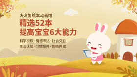 火火兔绘本动画馆