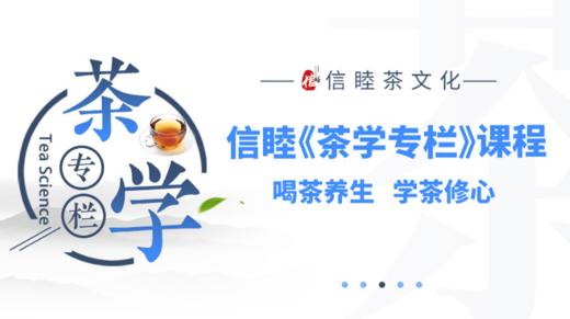 喝茶养身，学茶修心-信睦《茶学专栏》课程 商品图0