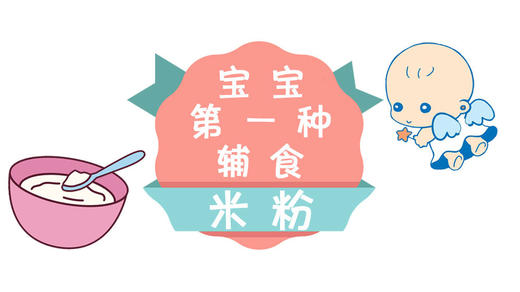 如何挑选宝宝米粉？牢记两大因素，轻松帮你搞定 商品图0