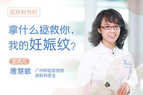 *拿什么拯救你，我的妊娠纹