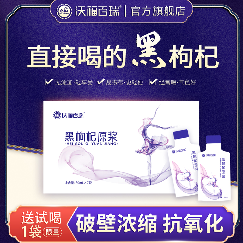 A-沃福黑枸杞原浆30ml*7袋