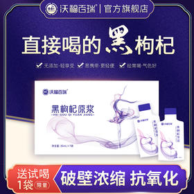 A-沃福黑枸杞原浆30ml*7袋
