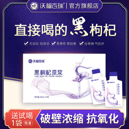A-沃福黑枸杞原浆30ml*7袋 商品图0