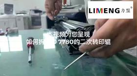 【施乐】力盟文印耗材-施乐700 7780拆二次转印辊