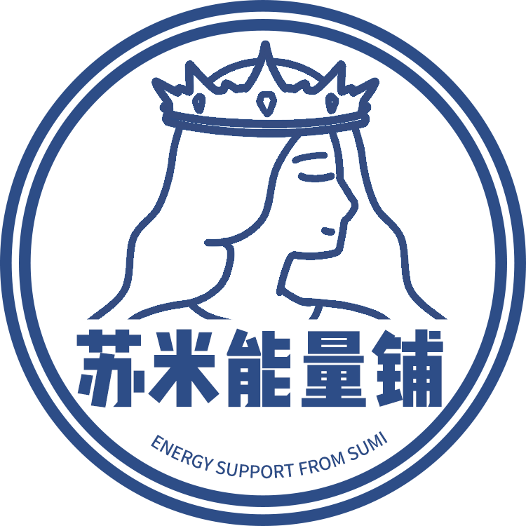 苏米的能量铺251223