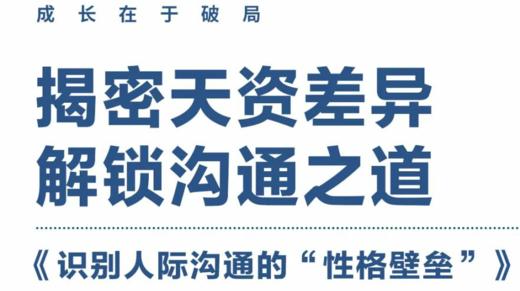 识别人际沟通的性格壁垒 商品图0