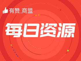 【有赞商盟】每日资源2020年5月18日期