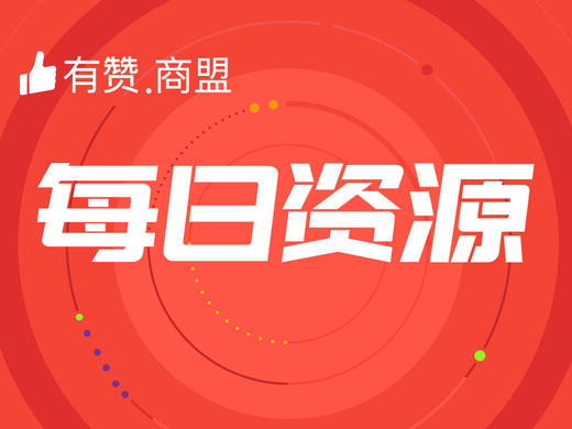 【有赞商盟】每日资源2020年5月13日期 商品图0