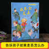 儿童自我保护意识绘本4册 不能保守的秘密+我不会走丢+别想欺负我+我不跟你走 3-6-8岁宝宝幼儿安全教育图画书绘本学会爱自己系列 商品缩略图4
