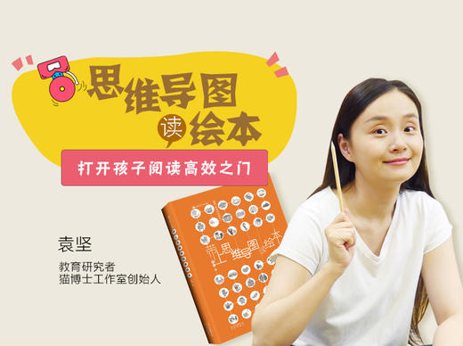 思维导图读绘本 打开孩子看世界的新方式 商品图0