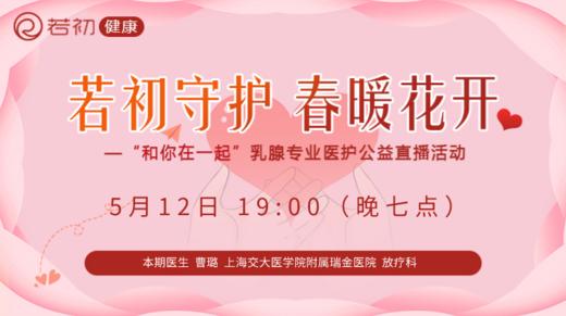 【若初答疑专栏】曹璐医生：乳腺癌患者问题答疑专场 0512期 商品图0