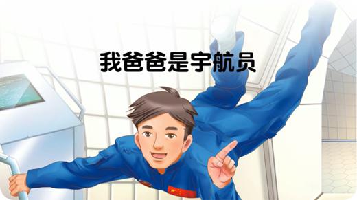 我爸爸是宇航员 商品图0