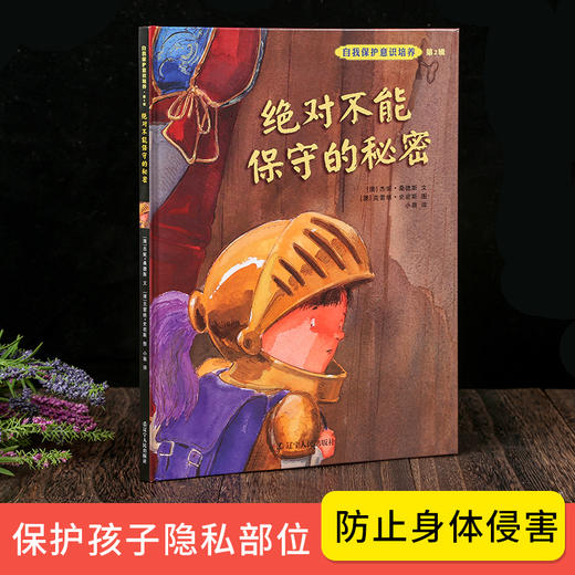 儿童自我保护意识绘本4册 不能保守的秘密+我不会走丢+别想欺负我+我不跟你走 3-6-8岁宝宝幼儿安全教育图画书绘本学会爱自己系列 商品图3