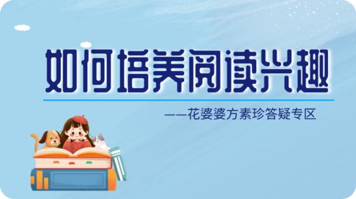 如何培养孩子的阅读兴趣？ 商品图0