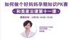 第11课：好妈妈孕期PK赛 商品缩略图0