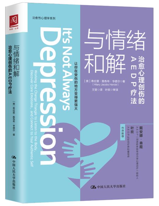 与情绪和解：治愈心理创伤的AEDP疗法 商品图0