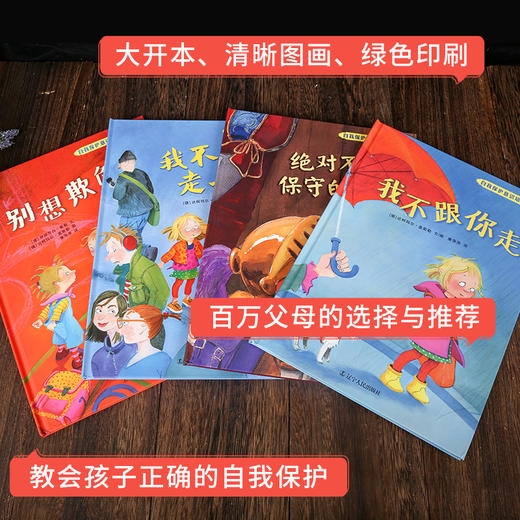 儿童自我保护意识绘本4册 不能保守的秘密+我不会走丢+别想欺负我+我不跟你走 3-6-8岁宝宝幼儿安全教育图画书绘本学会爱自己系列 商品图1