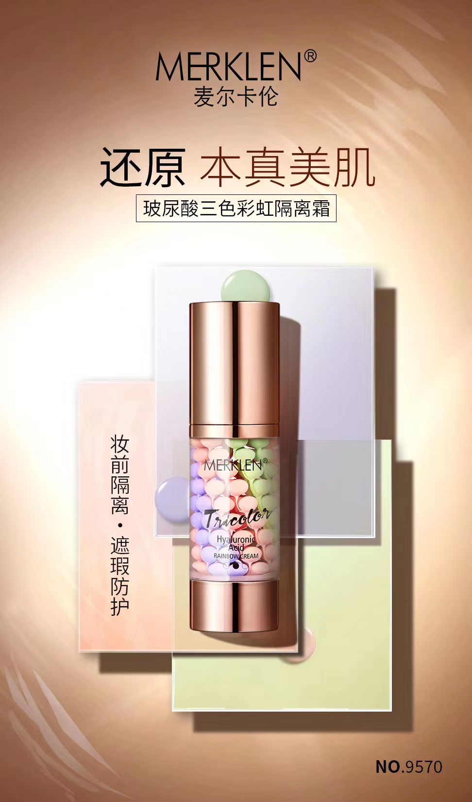 麦尔卡伦玻尿酸三色彩虹隔离霜