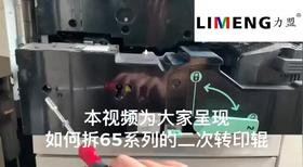 【施乐】力盟文印耗材-施乐65系列拆二次转印辊