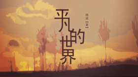 第十五期：《平凡的世界》