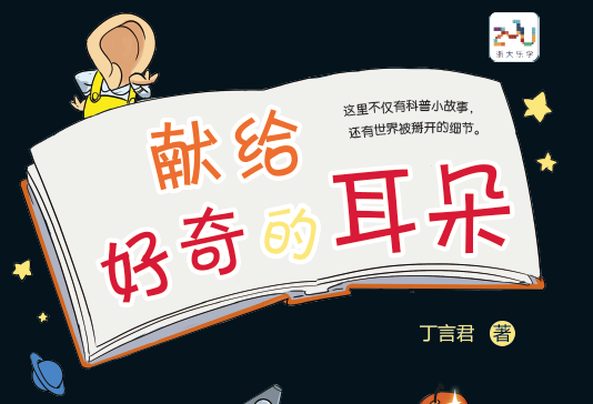 献给好奇的耳朵