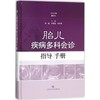胎儿疾病多科会诊指导手册 商品缩略图0