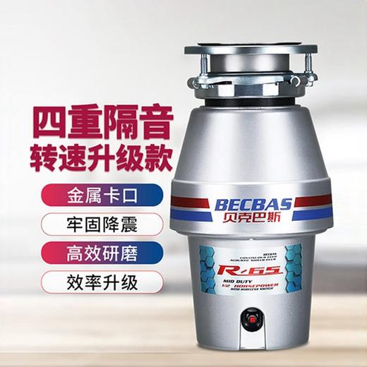 贝克巴斯(BECBAS) R-65 厨房食物垃圾处理器 家用粉碎机 商品图0