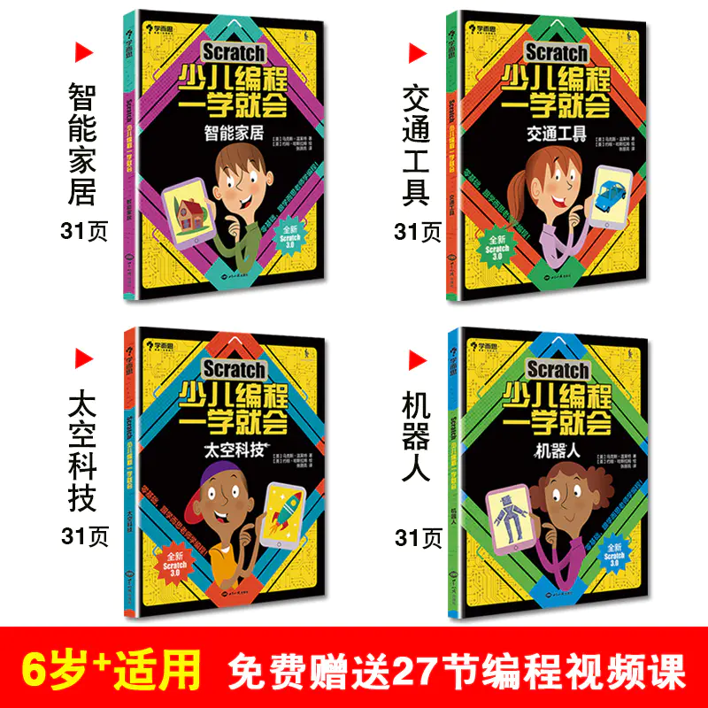 全套4册 学而思scratch少儿编程一学就会小学生5 15岁儿童编程入门教程少儿趣味启蒙创意零基础自学编程教材编游戏麻省理工力作
