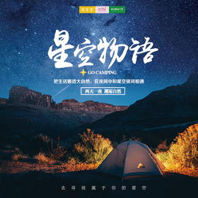 亲子游 | 7/4-5  两日 星空物语 /// 扎进野外，星空露营，烧烤音乐，亲子深度体验，把生活搬进大自然，在夜间中和星空银河相遇。这样的旅行你心动了吗？一起去原乡小镇露营吧！