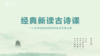 第五课 古诗中的境界 商品缩略图0