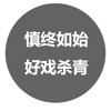 06 收尾  慎终如始  好戏杀青 商品缩略图0