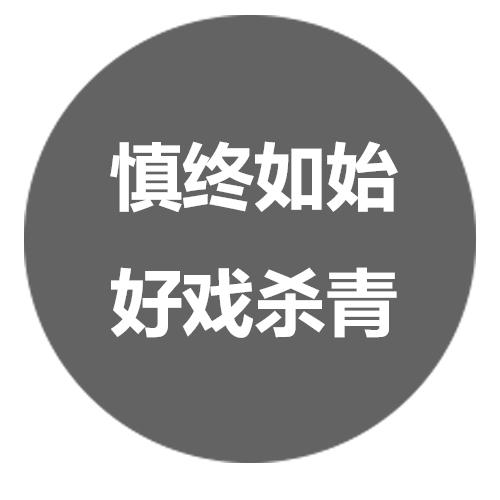 06 收尾  慎终如始  好戏杀青 商品图0