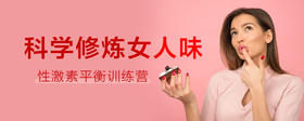 科学修炼女人味｜性激素平衡训练营