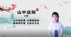 《唐诗三百首》之《山中送别》- 练伟佳