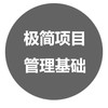 1.极简项目管理基础 商品缩略图0