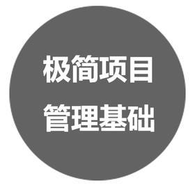 1.极简项目管理基础